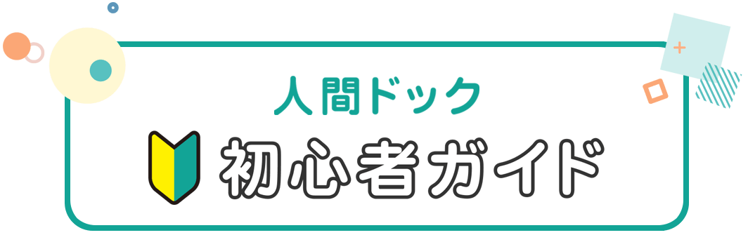 人間ドック 初心者ガイド