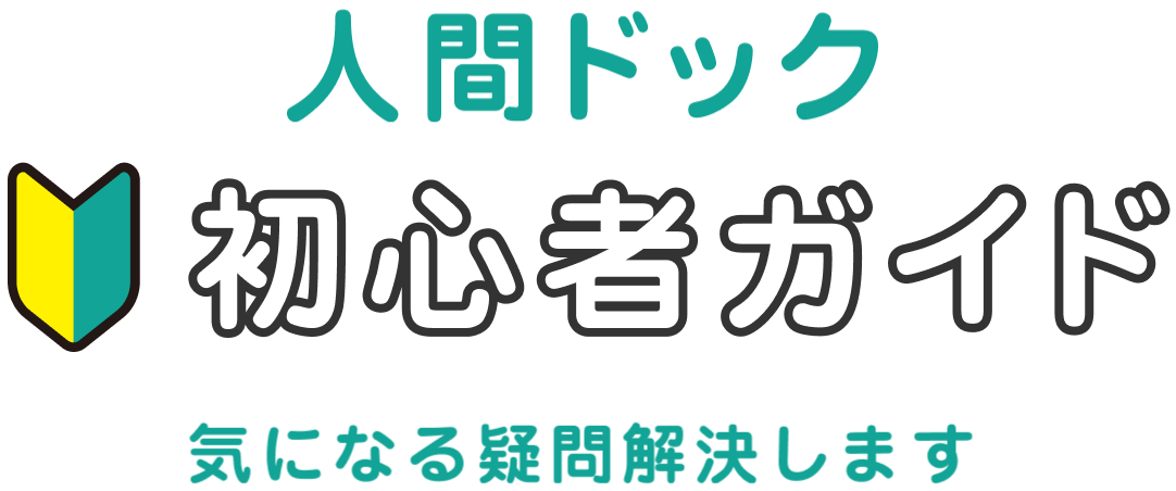 人間ドック 初心者ガイド