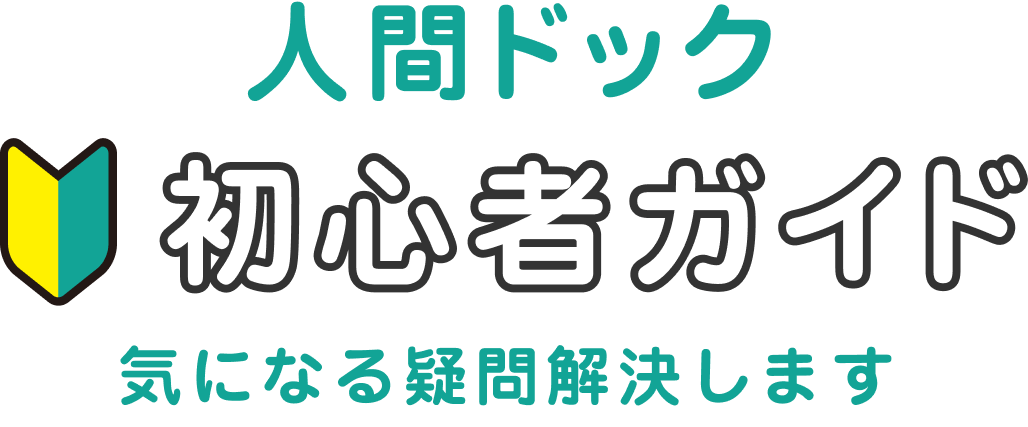 人間ドック 初心者ガイド